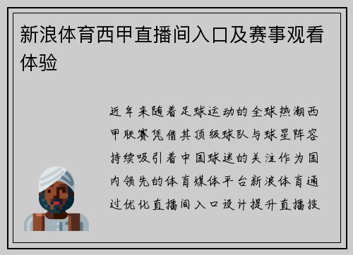 新浪体育西甲直播间入口及赛事观看体验