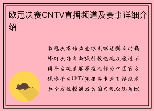 欧冠决赛CNTV直播频道及赛事详细介绍