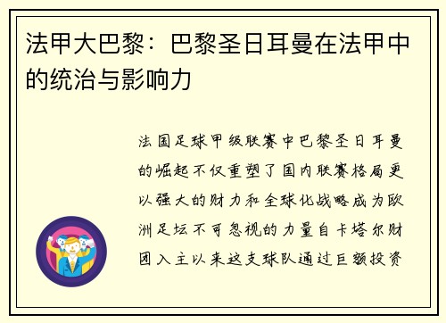 法甲大巴黎：巴黎圣日耳曼在法甲中的统治与影响力