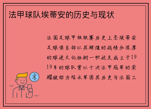 法甲球队埃蒂安的历史与现状