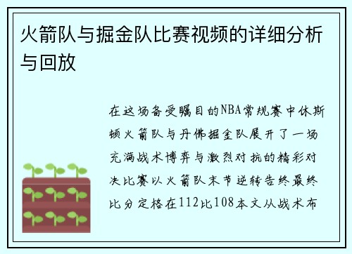 火箭队与掘金队比赛视频的详细分析与回放