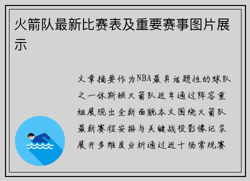 火箭队最新比赛表及重要赛事图片展示