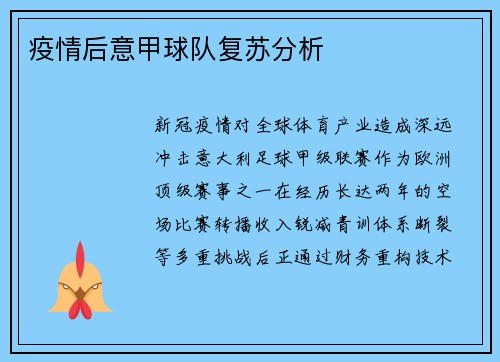 疫情后意甲球队复苏分析