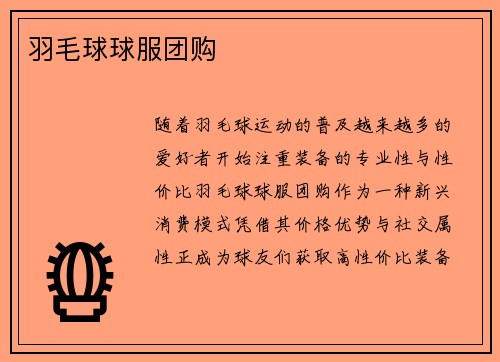 羽毛球球服团购