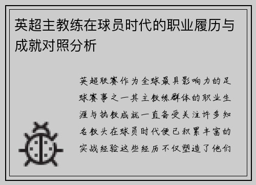 英超主教练在球员时代的职业履历与成就对照分析
