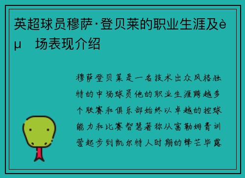 英超球员穆萨·登贝莱的职业生涯及赛场表现介绍