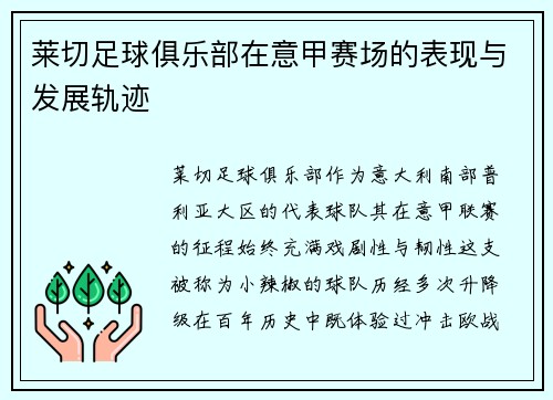 莱切足球俱乐部在意甲赛场的表现与发展轨迹
