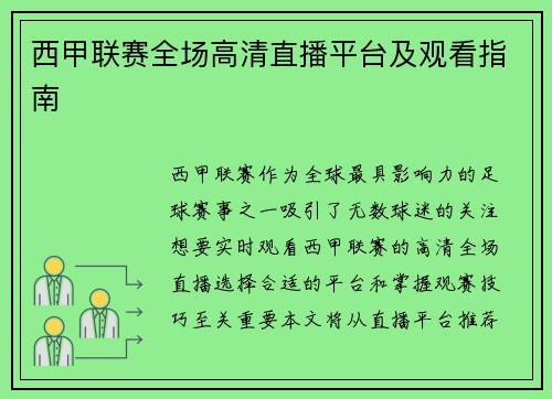 西甲联赛全场高清直播平台及观看指南