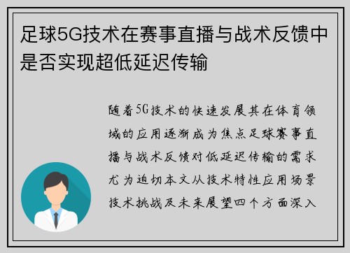 足球5G技术在赛事直播与战术反馈中是否实现超低延迟传输