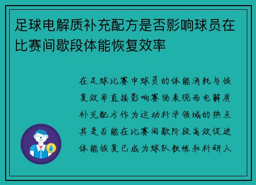 足球电解质补充配方是否影响球员在比赛间歇段体能恢复效率
