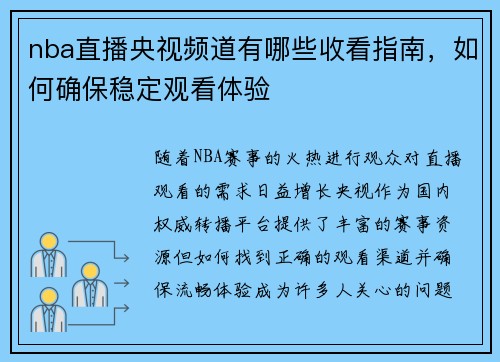 nba直播央视频道有哪些收看指南，如何确保稳定观看体验