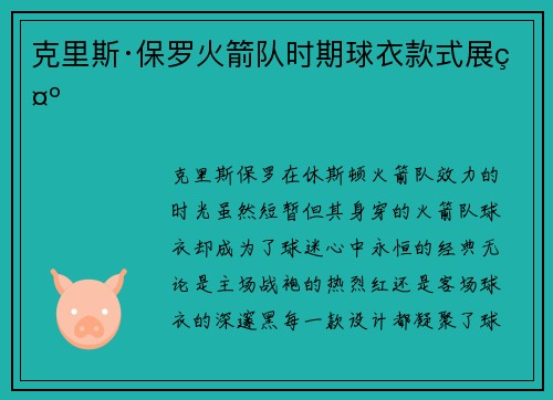 克里斯·保罗火箭队时期球衣款式展示