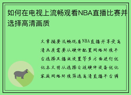 如何在电视上流畅观看NBA直播比赛并选择高清画质