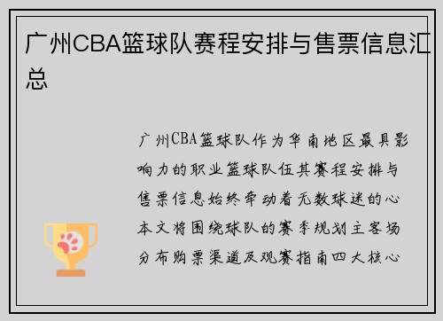 广州CBA篮球队赛程安排与售票信息汇总