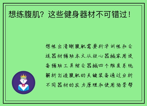 想练腹肌？这些健身器材不可错过！