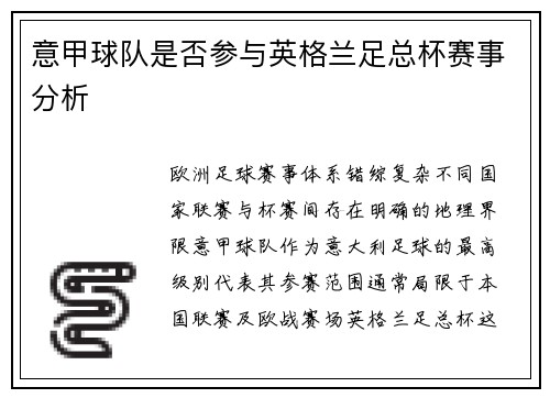 意甲球队是否参与英格兰足总杯赛事分析