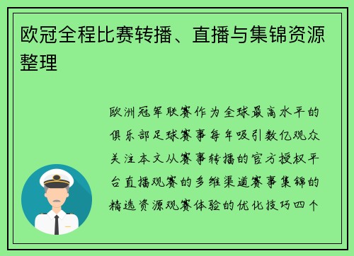 欧冠全程比赛转播、直播与集锦资源整理