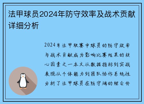 法甲球员2024年防守效率及战术贡献详细分析