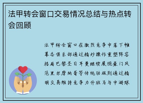 法甲转会窗口交易情况总结与热点转会回顾