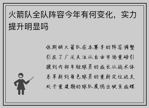 火箭队全队阵容今年有何变化，实力提升明显吗